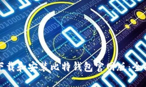 如何下载和安装比特钱包官网版：全面指南