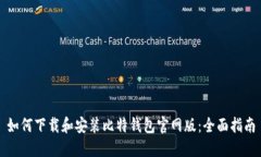如何下载和安装比特钱包官网版：全面指南