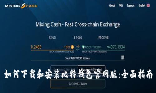 如何下载和安装比特钱包官网版：全面指南