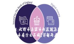 明白区块链：比特币与派币的区别与联系比特币