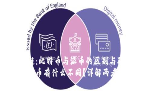 明白区块链：比特币与派币的区别与联系
比特币与派币有什么不同？详解两者的本质区别