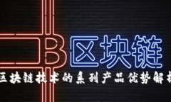 区块链技术的系列产品优势解析