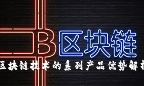 区块链技术的系列产品优势解析