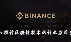 深入探讨区块链技术的行业应用案例