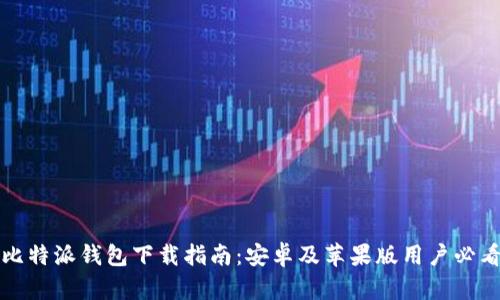 比特派钱包下载指南：安卓及苹果版用户必看