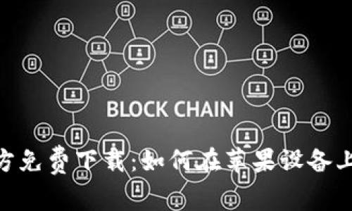 比特支付APP官方免费下载：如何在苹果设备上安全下载与使用