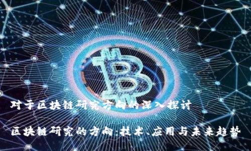 对于区块链研究方向的深入探讨

区块链研究的方向：技术、应用与未来趋势