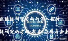 对于区块链研究方向的深入探讨区块链研究的方