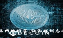 区块链行业相亲网站推荐：让你找到志同道合的