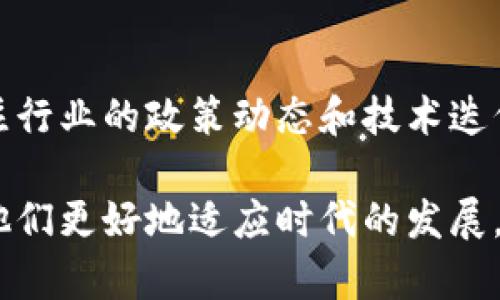   现实世界中的区块链应用实例及其发展前景 / 
 guanjianci 区块链, 加密货币, 去中心化, 供应链管理 /guanjianci 

区块链的基本概念
区块链是一种按时间顺序将数据以区块形式连接到一起的分布式账本技术。每个区块中除了包含数据，还包含前一个区块的哈希值，从而形成一个链条。这种结构使信息难以被篡改，并确保数据的透明性和可追溯性。最初，区块链技术被用于比特币等加密货币的记录和转账，但随着技术的不断发展，其应用场景已经扩展到多个领域。

区块链在金融领域的应用
区块链技术在金融领域的应用可谓最为广泛，其主要体现在以下几个方面：
1. **跨境支付**：通过利用区块链技术，可以以更低的费用和更快的速度完成跨境支付。传统的跨境支付通常需要经过多个中介机构，而区块链可以直接连接支付方和收款方，从而大幅度简化流程。
2. **智能合约**：智能合约是在区块链上自动执行的合同。这一技术被广泛应用于金融衍生品、保险等领域，能够有效减少交易双方的信任成本和交易时间。
3. **身份验证与反洗钱**：区块链技术能够帮助金融机构更好地识别和验证客户身份，并且通过透明的交易记录来防范洗钱行为。

区块链在供应链管理中的作用
供应链管理是区块链技术的另一个重要应用领域。通过区块链技术，企业可以实现更高效的供应链可视化和追溯性，具体优势体现在：
1. **实时追踪**：区块链能够提供每一个产品在供应链上流动的全程记录，从而提高供应链的透明度，减少假冒伪劣产品的流通。
2. **提升效率**：通过消除信息孤岛，各参与者可以实时查看相关信息，进而提升工作效率。
3. **自动化流程**：利用智能合约，我们可以实现部分供应链操作的自动化，从而提高整体操作的效率和准确性。

区块链在医疗健康领域的应用
区块链技术在医疗健康领域也正在逐步崭露头角，具体体现在以下几个方面：
1. **数据共享与隐私保护**：医生、医院和患者可以通过区块链安全地共享医疗数据，而不必担忧隐私泄露。这种共享可以帮助医生快速而准确地做出诊断。
2. **药品追溯**：区块链技术能够使每一款药品的信息从生产到销售都可以被追溯，确保药品的真实性与安全性。
3. **提升科研效率**：科研机构可以通过区块链共享数据，加速药物研发进程，从而提高医疗技术的整体水平。

区块链在公共服务领域的应用
除了上述行业，公共服务领域同样看到了区块链技术的潜在能力：
1. **选举与投票**：区块链能够帮助提升选举的透明度和安全性，通过去中心化的方式确保投票结果的真实与准确。
2. **土地登记**：许多国家的土地登记系统仍然使用传统的纸质记录，而区块链技术可以为土地信息提供更加安全和透明的管理。
3. **社会福利分配**：区块链技术能够确保社会福利的分配过程透明化，消除腐败和资源浪费。

区块链的未来发展趋势
随着技术的不断成熟，区块链的未来发展趋势将会非常广阔：
1. **与人工智能结合**：区块链和人工智能的结合将为数据的处理和决策提供更为高效的解决方案。
2. **监管与合规**：各国政府对区块链技术的监管政策将逐步完善，从而确保技术的发展与社会价值相一致。
3. **绿色能源与可持续发展**：区块链技术在绿色能源管理、碳交易等领域的应用，将有助于推动可持续发展目标的实现。

常见问题解答
h4问题1：区块链与传统数据库有什么区别？/h4
区块链与传统数据库的最主要区别在于数据的存储方式和管理方式。传统数据库往往是中心化的，即由一个特定的管理员控制。而区块链则是分布式的，所有的参与者都可以对数据进行验证和存储。此外，区块链具有不可篡改性和透明性，任何参与者都可以查看历史记录，而传统数据库中信息的可获取性较低，容易被篡改。

h4问题2：区块链能否彻底取代银行？/h4
尽管区块链技术在金融交易中具有许多优势，但并不意味着可以完全取代银行。银行在提供金融服务方面仍扮演着重要角色，包括信贷评估、风险管理以及合规监督等。区块链技术的出现主要是为了提高效率和透明度，而非完全替代现有的金融机构。

h4问题3：如何保障区块链系统的安全性？/h4
区块链系统的安全性依赖于其去中心化的特性、加密技术以及共识机制。多重加密算法和分布式存储可以有效减少系统被攻击的风险。此外，不断更新和完善安全协议、用户身份验证以及权限控制等措施，也能进一步提升系统的安全保障。

h4问题4：区块链的普及会带来哪些社会影响？/h4
区块链的普及可能对社会产生深远的影响，包括提高透明度、减少腐败现象、加强供应链的追溯能力等。但同时，技术的普及也可能带来新的挑战，如数据隐私保护、社会分工的变化以及对传统行业的冲击等。因此，在推动区块链发展的过程中，应当采取严密的监管政策和伦理规范。

h4问题5：区块链会如何改变我们的生活？/h4
区块链可能在未来的生活中改变多个方面，包括在金融、医疗、教育等领域的应用。比如，在金融上，用户能够更方便地进行跨境交易，而在医疗上，患者能够方便地获取和管理其健康记录。教育领域也可能受到影响，学位证书和学历认证将有可能通过区块链来验证，减少学位造假的现象。

h4问题6：加盟区块链创业公司怎么样？/h4
加盟区块链创业公司是一个充满机会和挑战的选择。在选择加盟之前，创业者应认真评估市场需求、团队的技术能力以及公司的商业模式等。同时，需关注行业的政策动态和技术迭代，确保能够在快速变化的市场中保持竞争力。加盟期望不应只是追逐短期利益，长远的视角和持续的学习能力是成功的关键。 

总结来说，区块链已经成为推动各行各业创新的重要力量，其应用正在不断拓展。对于普通用户来说，理解区块链的基本概念及其应用场景，不仅能帮助他们更好地适应时代的发展，还能够在未来的技术浪潮中抓住机遇。