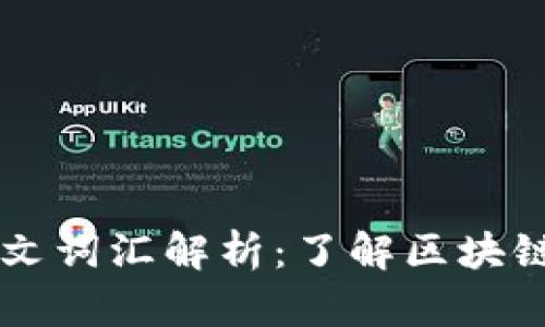 区块链热门英文词汇解析：了解区块链如何改变未来