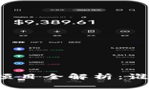 区块链发币明星项目全解析：谁是市场的领军者？