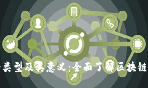 区块链的类型及其意义：全面了解区块链的多样性