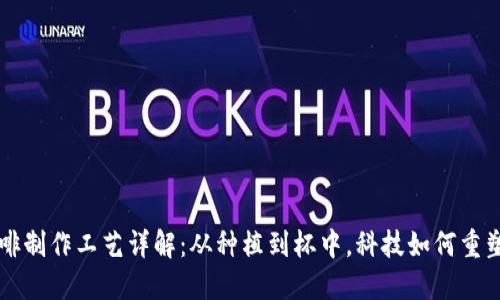 区块链咖啡制作工艺详解：从种植到杯中，科技如何重塑饮品行业