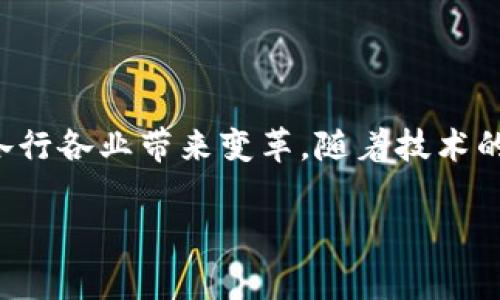   加拿大区块链公司盘点：推动数字经济的前沿力量 / 
 guanjianci 区块链, 加拿大, 数字经济, 加密货币 /guanjianci 

前言
随着区块链技术的快速发展，加拿大已成为全球区块链创新与应用的重要市场之一。区块链不仅在金融行业引发变革，还在供应链管理、医疗、游戏等多个领域展现出巨大的潜力。本文将深入探讨加拿大的区块链公司，分析它们的业务模式、成功案例以及未来发展方向。同时，我们还将解答一些与区块链相关的热门问题。

加拿大区块链公司的现状
加拿大的区块链生态系统日渐成熟，拥有各类企业从事不同领域的区块链创新。具体来说，企业可以分为以下几类：
ul
    listrong金融科技公司：/strong如Coinberry和Wealthsimple，致力于提供加密货币的交易平台和投资服务。这些公司不仅满足了市场上对加密资产的需求，同时也遵循当地的法规，确保合规性。/li
    listrong供应链管理：/strong像Maven Wave和Modum等公司利用区块链技术提高供应链的透明度和追踪性，促进更加高效的物流管理。/li
    listrong健康医疗：/strong公司如Healthereum借助区块链技术来管理患者数据，提升医疗服务的质量与透明度。/li
    listrong去中心化应用：/strong如ETHOS和Myco，他们推动去中心化金融（DeFi）和非同质化代币（NFT）的发展。/li
/ul
这些公司不仅在促进数字经济方面发挥了重要的作用，同时也吸引了来自全球的投资者关注，推动了加拿大区块链的国际竞争力。

可能相关的问题
ul
    li区块链技术在加拿大的应用前景如何？/li
    li加拿大政府对区块链行业的监管政策是什么？/li
    li如何选择适合投资的区块链公司？/li
    li区块链技术对传统产业有哪些影响？/li
    li什么是去中心化金融（DeFi）？/li
    li非同质化代币（NFT）的发展趋势是怎样的？/li
/ul

区块链技术在加拿大的应用前景如何？
区块链技术在加拿大的应用前景广阔，涵盖了金融、医疗、供应链等多个领域，主要体现在以下几个方面：
strong1. 金融领域：/strong随着加密货币的普及，越来越多的加拿大企业开始接受比特币和其他加密资产作为支付方式。金融科技公司利用区块链提供快速、安全的交易服务，提升用户体验和安全性。
strong2. 供应链管理：/strong区块链能够有效追踪商品从生产到销售的每一个环节，提高供应链的透明度。通过应用区块链，企业能够实时监测物流状态，减少潜在的损失和欺诈行为。
strong3. 医疗健康：/strong区块链技术能够保障医疗数据的安全性和隐私，患者可以更放心地共享个人健康信息，医生也能够更高效地获取和管理这些信息。
strong4. 政府及公共事务：/strong许多地方政府正探索将区块链应用于土地登记、投票系统等公共事务，保证信息的不可篡改性及透明度。
综上所述，加拿大的区块链应用前景将随着技术的发展不断拓展，各行各业都有可能因此受益。

加拿大政府对区块链行业的监管政策是什么？
加拿大政府对区块链行业的监管政策相对较为开放，旨在鼓励创新的同时确保市场参与者的安全。具体监管政策包括：
1. strong反洗钱（AML）和了解你的客户（KYC）的规定：/strong在进行加密货币交易的公司需要遵循AML和KYC规定，提交相关的客户及交易信息，以防止洗钱活动。
2. strong证券监管：/strong对于一些代币（Token）被认定为证券的情况，加拿大证券管理局（CSA）要求发行公司注册并遵循相关证券法规，以保护投资者权益。
3. strong税收政策：/strong加拿大税务局（CRA）已经对加密货币的税务征收标明态度，规定加密货币在资本收益税的框架内征税，鼓励合法合规的交易活动。
4. strong创新实验室：/strong一些省份（如安大略省和卑诗省）创建了创新实验室，吸引区块链企业进行研究和试验，同时提供一定的支持政策。
总的来说，加拿大的监管环境相对友好，为区块链行业的健康发展提供了保障。

如何选择适合投资的区块链公司？
投资区块链公司需要综合考虑多个因素，以下是选择适合投资的公司时需关注的几个方面：
1. strong团队背景：/strong强大的团队是公司成功的关键。了解团队成员的背景，包括技术能力、行业经验和过往成就，可以帮助判断公司的潜力。
2. strong商业模式：/strong评估公司的商业模式是否可持续，查看其如何盈利，如服务的市场需求、目标用户群体以及获取用户的途径。
3. strong技术实力：/strong技术先进性是评估区块链公司重要的一环，考查其技术架构、产品开发进度及创新能力等。
4. strong市场竞争：/strong了解公司的竞争环境，以及其在行业内的市场份额和品牌认可度，有助于判断公司的长期发展潜力。
5. strong合规性：/strong合规是区块链行业的重中之重，确保公司遵守相关法律法规，会大大降低投资风险。
6. strong财务状况：/strong投资前需要仔细研究公司的财务报表，包括盈利能力和融资状况，帮助判断公司的运营健康程度。
以此为基础，能够有效降低投资风险，提高成功率。

区块链技术对传统产业有哪些影响？
区块链技术的出现对传统产业产生了深远的影响，主要表现在以下几个方面：
strong1. 提高透明度：/strong区块链的去中心化特性使得信息能够在多方之间共享，并保持不可篡改性，推动了产业透明度的提升。这对于供应链管理、金融交易等领域尤其重要，有助于提升信任度。
strong2. 降低成本：/strong通过减少中介环节，区块链技术能够大幅度降低交易成本。例如，在跨境支付中，通过区块链可以直接进行转账，省去传统银行的手续费。
strong3. 加速结算速度：/strong区块链上的交易能够实现实时清算，较传统支付方式需要几天时间的结算流程有了质的飞跃。这对金融服务、贸易结算等行业造成了巨大的影响。
strong4. 创新商业模式：/strong区块链使得去中心化的商业模式成为可能，例如，基于区块链的共享经济平台、非同质化代币（NFT）等。这些新型商业模式将颠覆传统产业的运营方式。
5. 增强数据安全：/strong区块链技术通过加密技术确保数据的安全性，降低数据泄露风险。这对于金融、医疗健康等行业尤为重要。
总体而言，区块链的广泛应用将极大改变传统产业的运作模式，实现业务的数字化转型。

什么是去中心化金融（DeFi）？
去中心化金融（DeFi）是指建立在区块链基础上的金融系统，旨在为用户提供开放、透明、无需中介的金融服务。DeFi的核心特点包括：
1. strong去中心化：/strongDeFi不依赖中心化的金融机构，每个用户都可以直接通过智能合约与其他用户进行交易，消除了传统金融中的信任问题。
2. strong开放性：/strong任何人都可以参与DeFi项目，无论是全球任何地方，只需具备互联网连接。
3. strong无信任机制：/strong通过智能合约自动执行交易，用户不需要信任任何中介或第三方，从而降低了操作风险。
4. strong可组合性：/strongDeFi的不同应用可以相互集成，例如用户可以在去中心化交易所（DEX）上交易资产，又可以将这些资产抵押用于借贷。
DeFi的代表性项目有以太坊上的Aave、Uniswap等。随着DeFi市场的不断发展，正在推动新的金融服务模式，成为未来金融的重要组成部分。

非同质化代币（NFT）的发展趋势是怎样的？
非同质化代币（NFT）是指在区块链上独特且不可替代的数字资产，代表着独特的物品或内容。在近几年来，NFT作为区块链技术的一种新兴应用，展现出强劲的增长势头，其发展趋势主要体现在以下几个方面：
1. strong行业应用多元化：/strong除艺术、游戏等传统领域外，NFT正在逐步渗透到音乐、体育、时尚等多个行业，为创作者提供了新的盈利模式。
2. strong平台竞争加剧：/strong各类NFT交易平台如OpenSea、Rarible、Flow等涌现，平台之间的竞争将促进技术进步和用户体验的提升。
3. strong法律法规逐步完善：/strong随着NFT市场的不断扩大，相关法律监管也在逐步加强，未来将形成相对完善的法律体系，为NFT的发展提供保障。
4. strong课堂教育和文化传播的作用：/strong越来越多的教育机构和艺术机构开始探索利用NFT进行教学和展览，促进文化传播与教育。',
随着技术的不断发展与用户需求的增长，NFT的未来前景广阔，会成为数字资产的重要组成部分。

结论
综上所述，加拿大的区块链公司在推动数字经济、改善业务流程和促进创新方面发挥着重要的作用。区块链技术不仅展现了巨大的商业潜力，还能够为各行各业带来变革。随着技术的进一步发展与成熟，加拿大的区块链生态系统也在不断成长与壮大。未来，加拿大将在全球区块链领域中继续发挥领导作用，吸引更多创新项目和投资。

同时，投资者和消费者应保持敏锐的市场嗅觉，关注区块链行业的动态与变化，才能把握住这一新兴市场带来的机会，助力自身发展。