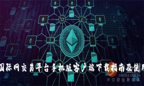 比特国际网交易平台手机版客户端下载指南及使用技巧