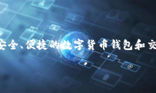 比特派公司全称为“比特派（BitPie）”。这是一个专注于数字资产管理和区块链技术的公司，提供安全、便捷的数字货币钱包和交易服务。在以下内容中，我们将深入探讨比特派的相关内容，涵盖其功能、特点及用户体验等方面。

### 比特派：数字资产管理的创新平台