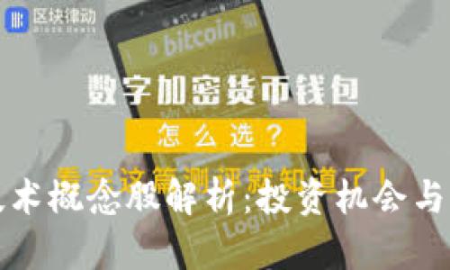 区块链技术概念股解析：投资机会与潜在风险