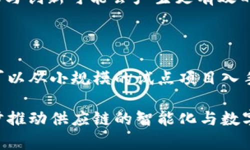 : 区块链供应模式的优势与应用解析

区块链供应链，供应链管理，区块链技术，物流透明度/guanjianci

区块链技术作为一种创新的分布式账本技术，近年来在各行各业得到了广泛的关注和应用。特别是在供应链管理中，区块链供应模式展现出了其独特的优势，旨在提升效率、透明度和可信度。本文将深入分析区块链供应模式的优点，探讨其在供应链管理中的应用，同时回答一些与此主题相关的问题。

一、区块链供应模式的核心优点

区块链供应模式相较于传统供应链管理方式，具有以下几个核心优点：

h41. 增强透明度/h4

区块链技术的去中心化特性使得所有的交易信息都可以在区块链上进行公开和验证，所有参与者都能查看到实时的供应链信息，从而提高了透明度。这意味着消费者可以追踪产品从原材料到成品的整个过程，确保其来源的合法性和安全性。

h42. 提高效率/h4

传统的供应链通常涉及多个中介机构，导致交易和流程变得复杂。而区块链通过智能合约自动执行条件，减少了中介的需要，缩短了交易时间。例如，在付款和交货的环节，区块链可以实时更新状态，确保每一方都能即时获得所需信息，提高整体运行效率。

h43. 降低成本/h4

由于减少了中介和人为干预，区块链技术能够降低运营成本。企业可以通过自动化流程、减少纸质文档和提高交易效率来节约开支。此外，区块链的智能合约功能可以减少人为错误和纠纷，进一步节省了处理成本。

h44. 提升安全性/h4

区块链技术以其加密的方式为数据提供了一层安全保护。每笔交易都经过多重加密和验证，确保数据的完整性和无法篡改。同时，区块链上所有信息的公开性和透明度也促进了对不法行为的追踪和监测。

二、区块链供应模式的实际应用场景

随着技术的发展，越来越多的企业开始尝试将区块链应用于其供应链管理中。以下是一些具体的应用场景：

h41. 食品安全追踪/h4

在食品行业中，产品的源头追踪至关重要。通过区块链，食品可以从农田到餐桌的每一个环节进行记录和追溯，这样在发生食品安全事件时，可以迅速找到问题源头并采取措施，保护消费者的安全。

h42. 药品供应链管理/h4

药品的真伪和安全性至关重要。传统供应链面临假药问题，利用区块链技术可以建立药品的可追溯性，确保每个环节都可验证，从而减少假药的传播，提高消费者的信任度。

h43. 高价值产品的防伪/h4

高价奢侈品和艺术品的市场也开始采用区块链技术。通过数字证书和区块链记录产品的所有权和来源，可以有效防止伪造和盗窃，同时为消费者提供购买的信心。

h44. 物流管理/h4

物流是供应链的重要组成部分。通过区块链技术，物流过程中的每一个环节都能够得到实时监控和记录，确保运输环节的透明和高效，从而降低物流成本，提高服务质量。

三、相关问题解析

探讨区块链供应模式的优势，可能会引出一些相关问题。以下是六个可能的相关问题，并对每个问题进行了详细的说明。

问题1: 区块链供应模式如何解决信息孤岛问题？

信息孤岛现象普遍存在于传统供应链中，各方无法实时访问到完整的信息，这不仅降低了效率，也增加了合作的复杂性。区块链的去中心化特性使所有业务参与者都能在同一平台上共享信息。这种信息共享不仅提高了数据的透明度和可追溯性，还增强了各方之间的信任。所有的数据一旦被记录在区块链上，便无法被篡改，确保了信息的可信度。同时，各个参与者可以通过区块链轻松访问到实时的数据，从而能够更快做出决策，避免由于信息延误而导致的损失。

问题2: 区块链供应链的实施挑战有哪些？

尽管区块链带来了许多优势，但在实施过程中也面临挑战。首先，技术成本是一个主要问题，特别是对于小型企业来说，搭建一个区块链平台的初期投资可能较高。其次，行业标准尚未成熟，各家公司间的技术兼容性问题也可能导致实施障碍。此外，法规政策的不确定性，尤其是在数据隐私和安全方面的法律法规，可能会对项目的推进带来阻碍。最后，如果企业内部的流程和文化不支持区块链的实施，可能会影响技术的落地。

问题3: 区块链在供应链中的数据隐私问题如何解决？

区块链的开放性和透明性使得数据隐私问题成为一大关注点。为了解决这一问题，许多区块链项目引入了权限管理机制，允许参与者根据需要权限获取信息。此外，采用零知识证明等加密技术，可以在证明某一数据正确性时，不直接暴露该数据本身。而且，联盟链和私有链的模式在一定范围内也可以限制信息的访问，仅开放给授权的相关方，从而在公信和隐私之间取得平衡。

问题4: 如何评估区块链供应链的投资回报率？

评估区块链投资的回报率可以从多个方面进行考量。首先，需要明确投资目的，例如效率提升、成本降低或消费者信任度提高等。然后，可以通过对比实施前后的运营成本、处理时间以及客户满意度等指标进行定量评估。其次，要考虑长远的收益，包括市场竞争力的提升、品牌形象的改善以及潜在客户群体的扩展。最后，制定清晰的KPI（关键绩效指标）可以帮助企业在区块链项目实施的不同阶段，监测和评估其投资的实际效果。

问题5: 区块链技术会不会被其他技术所替代？

区块链技术作为一种新兴的技术，确实面临着被其他技术替代的可能。尽管目前区块链在透明性和安全性等方面表现优秀，但未来的技术快速发展可能会带来更新的解决方案。技术的发展总是动态的，不同技术的交融与创新可能会产生更有效的供应链管理工具。因此，未来的竞争不仅是区块链与其他单一技术的对抗，而是适应市场需求，结合多种先进技术进行全面提升，以提高运营效率和用户体验。

问题6: 企业如何开始实施区块链供应模式？

实施区块链供应模式的第一步是确定业务需求，分析现有供应链中的痛点、挑战以及可改进的地方。接下来，寻找合适的区块链解决方案供给商或技术合作伙伴，并参与一些行业联盟，以获得专业的建议和支持。然后，可以从小规模的试点项目入手，逐步验证和调整技术的适用性和有效性。在实施过程中，鼓励各参与方的反馈，有助于不断改进和供应链管理。此外，进行详细的培训，让所有相关人员理解区块链的工作机制和使用方法也是非常重要的。

综上所述，区块链供应模式凭借其透明性、安全性和效率优势，为现代供应链管理带来了新的机遇。然而，这项技术的成功实施需要企业的精心规划和持续投入。未来，我们可以期待区块链技术与更多领域的融合，进一步推动供应链的智能化与数字化。