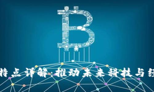 区块链的科学特点详解：推动未来科技与经济变革的根基