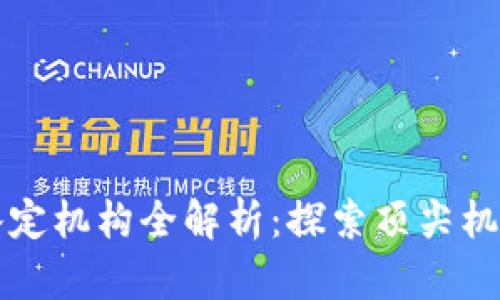 区块链司法鉴定机构全解析：探索顶尖机构与发展趋势