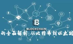 区块链家族的全面解析：从比特币到以太坊的多