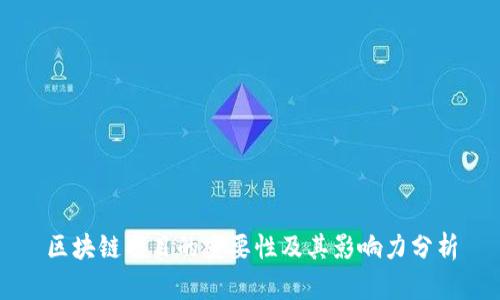 区块链项目的重要性及其影响力分析