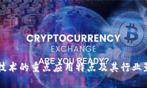 区块链技术的重点应用特点及其行业影响分析