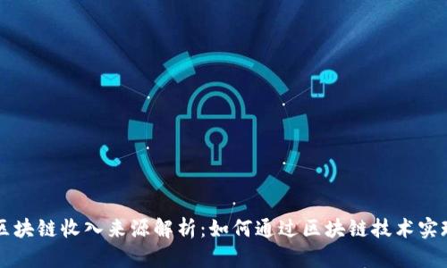 中国区块链收入来源解析：如何通过区块链技术实现盈利