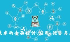 区块链技术的全面探讨：应用、优势与未来趋势