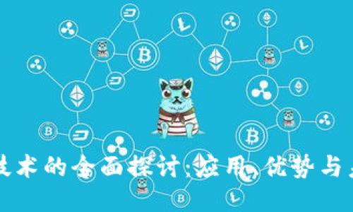区块链技术的全面探讨：应用、优势与未来趋势