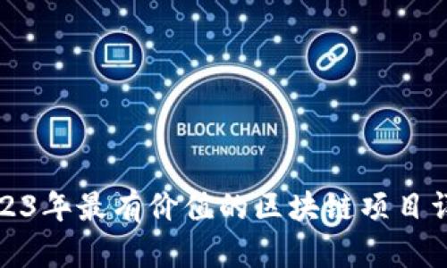 2023年最有价值的区块链项目详解