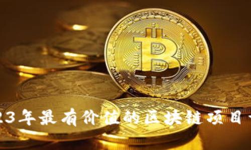 2023年最有价值的区块链项目详解