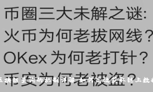区块链查询的机制详解：如何高效获取链上数据