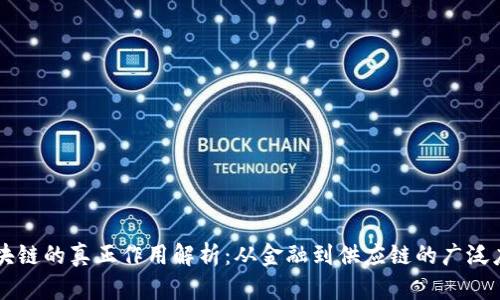区块链的真正作用解析：从金融到供应链的广泛应用