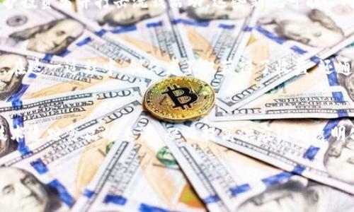 以下是一些可能的区块链快讯内容示例，适合制定与区块链相关的新闻快讯：

1. **加密货币市场最新动态**：
   最近，比特币和以太坊的价格经历了剧烈波动。由于市场对美联储加息政策的担忧，以及全球经济不确定性的增加，投资者对加密货币的态度变得谨慎。分析师们对短期内的市场走势有不同的看法，有人认为可能会出现反弹，有人则警告可能面临更大的下行压力。

2. **主要区块链项目进展**：
   某知名区块链项目宣布了其最新的版本更新，新增了多项功能以提高交易速度和安全性。这项更新旨在解决用户反馈的问题，同时也在竞争中保持其市场优势。团队预计，这将带动更多用户的参与和交易量的增长。

3. **监管动态**：
   一些国家正在加快对区块链和加密货币的监管步伐。近期，某国的金融监管机构提出了一系列新规，旨在保护投资者并打击洗钱活动。这些新规可能会对该国的区块链行业产生深远影响，企业需要准备应对合规挑战。

4. **NFT市场趋势**：
   非同质化代币（NFT）市场仍在不断发展。近期，一些艺术家和品牌通过NFT成功进行了数字艺术作品的销售。在这一过程中，创作者不仅获得了收益，还通过区块链技术获得了更多的自治权和创新空间。专家预计，NFT市场将在未来继续扩张。

5. **区块链技术应用案例**：
   区块链技术的应用日益广泛，在金融、供应链和医疗等领域都有新的尝试。例如，一家初创公司利用区块链技术追踪食品的来源，从而提高供应链的透明化。此类应用不仅能提升效率，还能增强消费者对品牌的信任。

如果希望更详细且深入的信息，各个领域的区块链相关新闻可以根据用户的需求和市场动向不断更新。