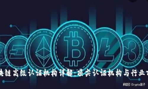 区块链高级认证机构详解：顶尖认证机构与行业前景