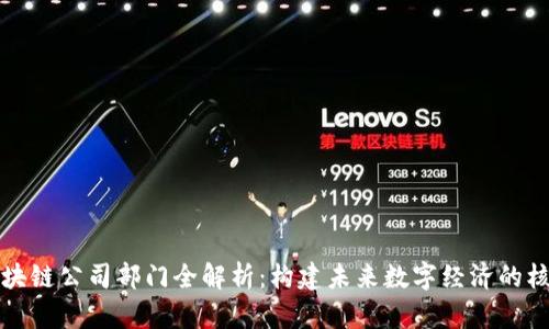 浙江区块链公司部门全解析：构建未来数字经济的核心力量