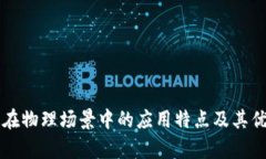 区块链在物理场景中的应用特点及其优势解析