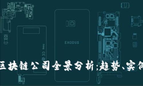 赴港上市的区块链公司全景分析：趋势、实例与市场前景