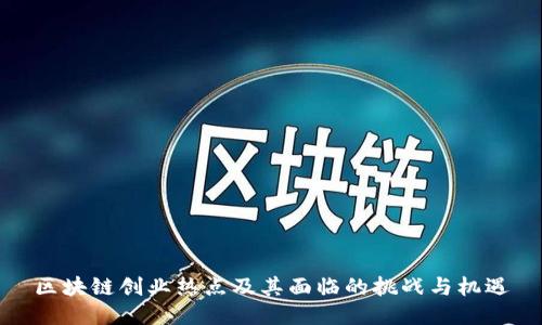 区块链创业热点及其面临的挑战与机遇