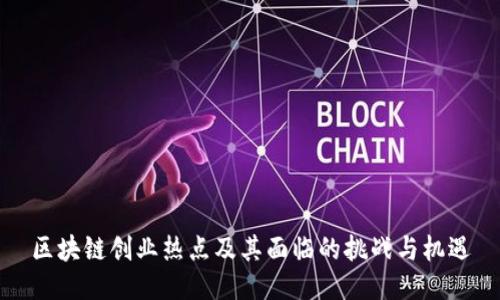 区块链创业热点及其面临的挑战与机遇