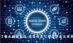 了解区块链生态：重要成员公司及其角色分析