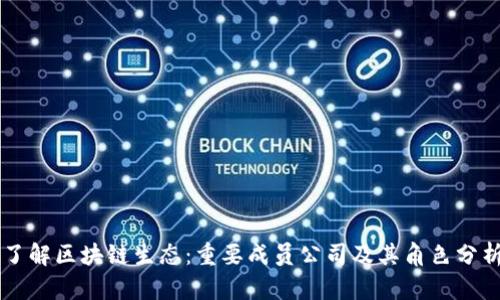 了解区块链生态：重要成员公司及其角色分析