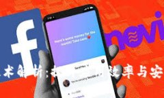 小程序区块链技术解析：提升应用效率与安全性