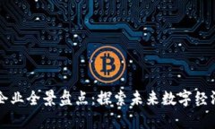 上海区块链企业全景盘点：探索未来数字经济的