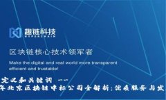 -- 自定义和关键词 --2023年北京区块链中标公司全