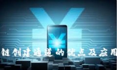 区块链创建通道的优点及应用分析