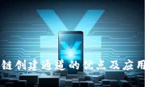 区块链创建通道的优点及应用分析