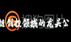 2023年区块链创投领域的龙头公司盘点与分析